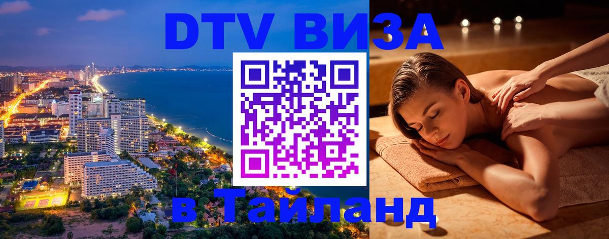 Виза ДТВ на 5 лет в Тайланд Тирасполь 