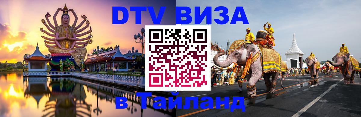 Оформить DTV визу в Тайланд 
